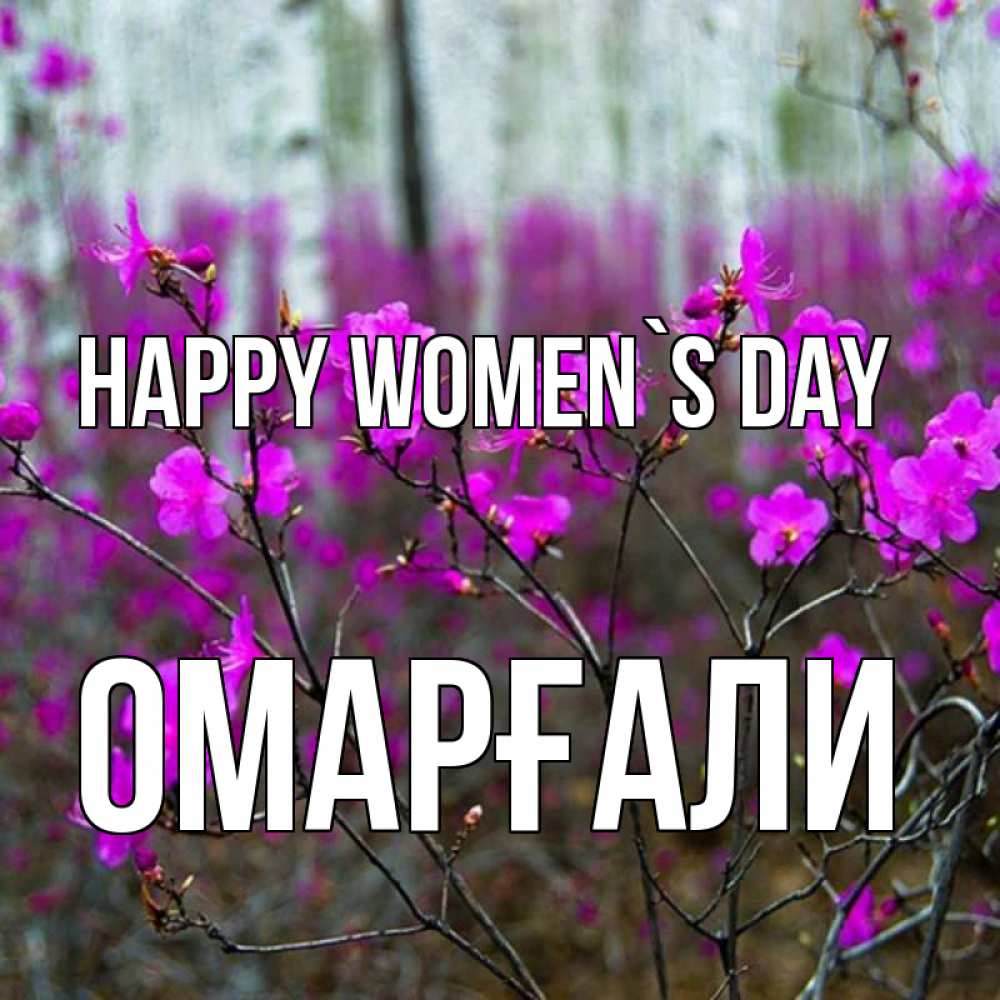 Greetings card с именем, ОМАРҒАЛИ happy women`s day дикие цветы Greetings with text for free download 